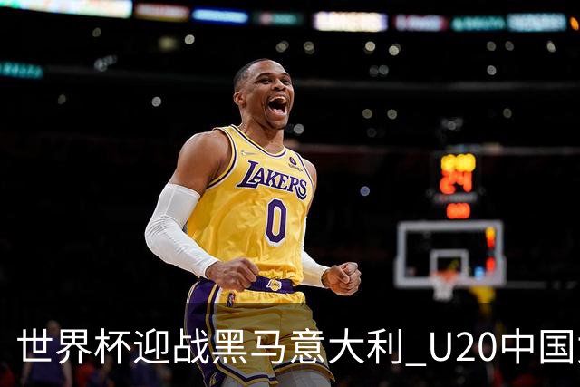 世界杯迎战黑马意大利 U20中国女足能否叩开八强之门？