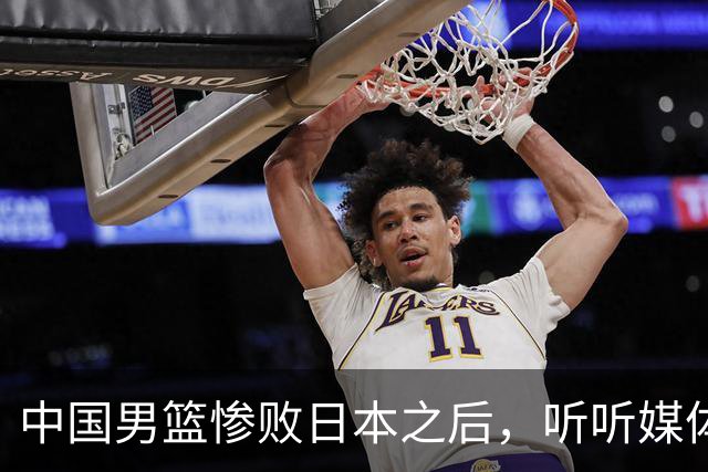 中国男篮惨败日本之后，听听媒体专家怎么说，苏群点评一针见血！