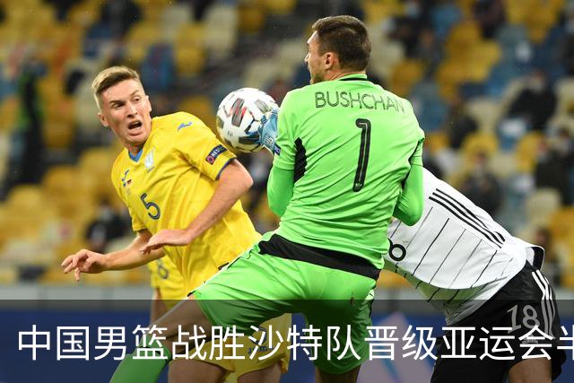 中国男篮战胜沙特队晋级亚运会半决赛