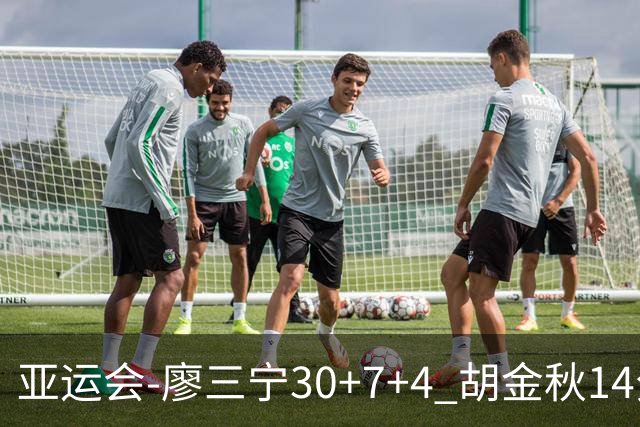 亚运会-廖三宁30+7+4 胡金秋14分 中国男篮擒沙特进四强