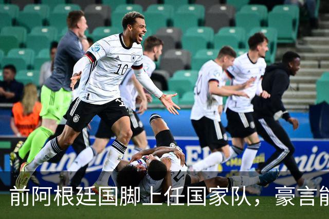 前阿根廷国脚上任国家队，豪言能跟世界强队掰手腕，先拿日韩开胃